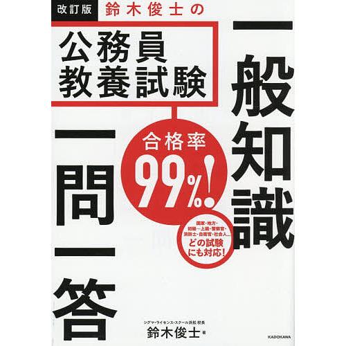 〔予約〕改訂版 合格率99%! 鈴木俊士の公務員教養試験 一般知識 一問一答/鈴木俊士
