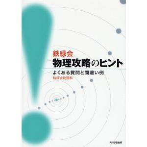 鉄緑会物理攻略のヒント よくある質問と間違い例/鉄緑会物理科｜boox