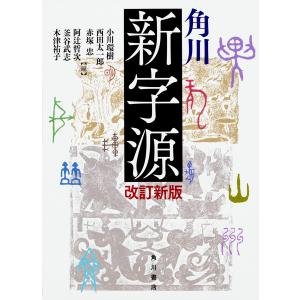 角川新字源/小川環樹/西田太一郎/赤塚忠｜boox