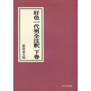 好色一代男全注釈 下巻 オンデマンド版/前田金五郎｜boox