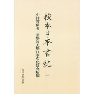 校本日本書紀 1 オンデマンド版/中村啓信/國學院大學日本文化研究所