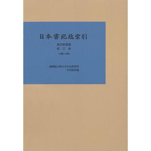 日本書紀総索引 漢字語彙篇第3巻 オンデマンド版/中村啓信