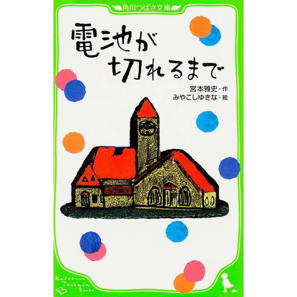 電池が切れるまで/宮本雅史/石井勉