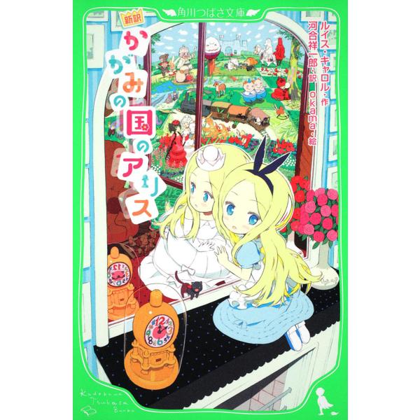 かがみの国のアリス 新訳/ルイス・キャロル/河合祥一郎/okama