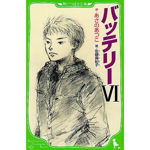 バッテリー 6/あさのあつこ/佐藤真紀子