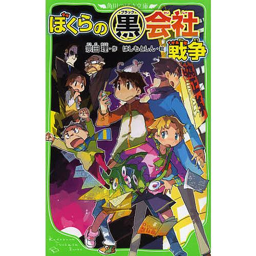 ぼくらの黒(ブラック)会社戦争/宗田理/はしもとしん