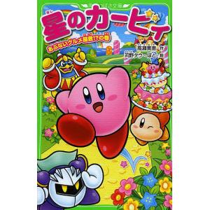 新品 / 星のカービィシリーズ[角川つばさ文庫版] (全34冊) 全巻セット
