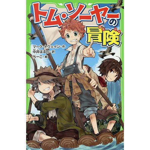 トム・ソーヤーの冒険/マーク・トウェイン/中井はるの/ちーこ