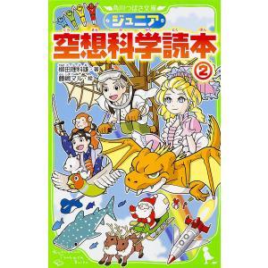 ジュニア空想科学読本 2/柳田理科雄/藤嶋マル