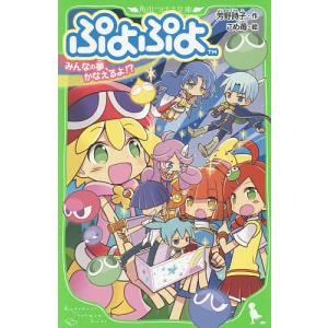 ぷよぷよ 〔2〕/芳野詩子/こめ苺