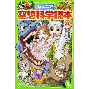 ジュニア空想科学読本 角川つばさ文庫／柳田理科雄,藤嶋マル