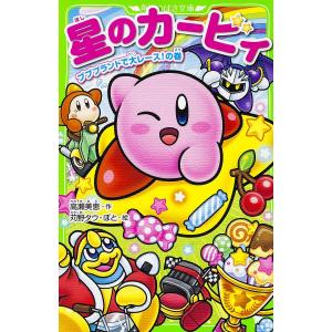 星のカービィ プププランドで大レース!の巻/高瀬美恵/苅野タウ/ぽと