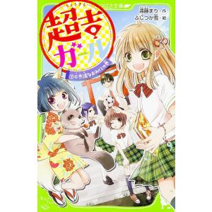 超吉ガール 1/遠藤まり/ふじつか雪