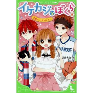 イケカジなぼくら 8/川崎美羽/an