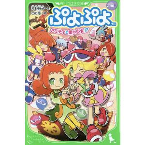 ぷよぷよ 〔5〕/芳野詩子/こめ苺