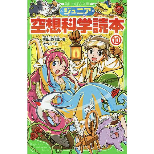 ジュニア空想科学読本 10/柳田理科雄/きっか