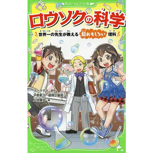 ロウソクの科学 世界一の先生が教える超おもしろい理科/ファラデー/平野累次/冒険企画局