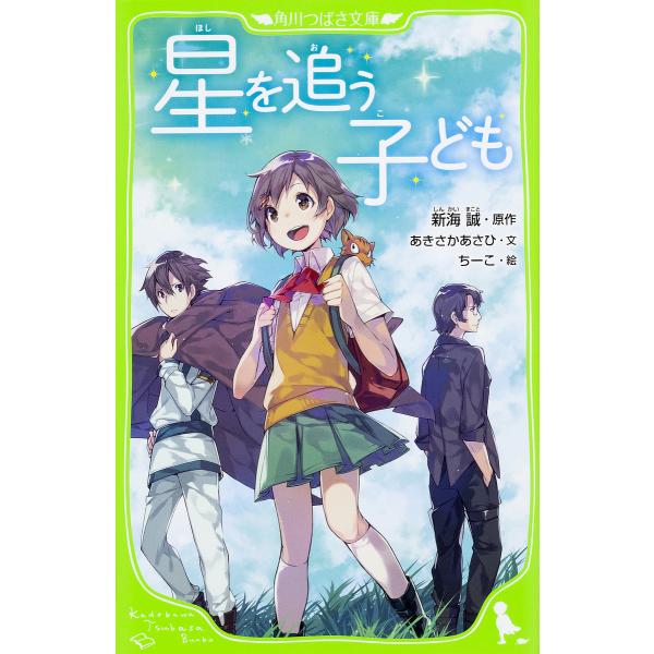 星を追う子ども/新海誠/あきさかあさひ/ちーこ