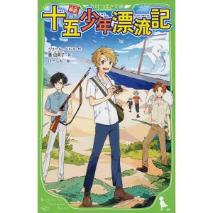 十五少年漂流記　新訳/ジュール・ベルヌ/番由美子/けーしん