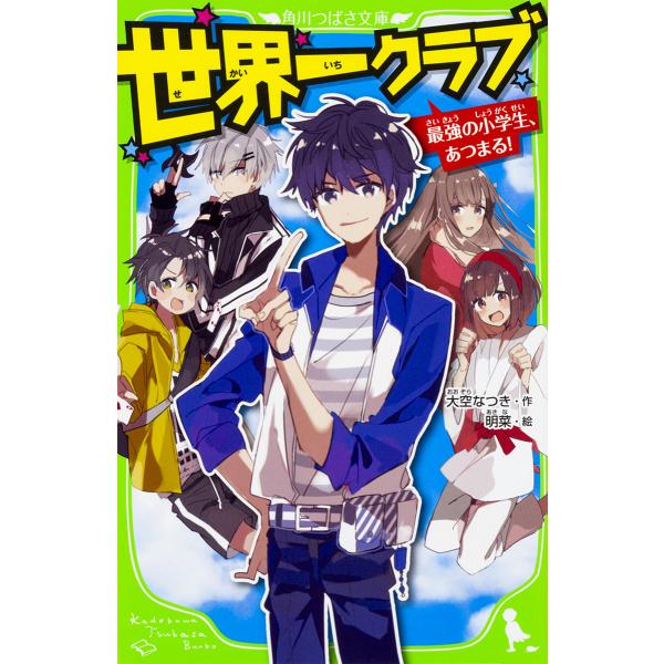 世界一クラブ 最強の小学生、あつまる!/大空なつき/明菜