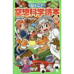 ジュニア空想科学読本 22/柳田理科雄/きっか : bookfan - 通販 - Yahoo