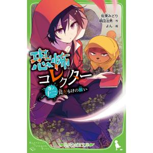 恐怖コレクター 巻ノ12/佐東みどり/鶴田法男/よん