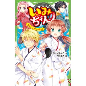 いみちぇん! 15/あさばみゆき/市井あさ