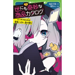 世にも奇妙な商品カタログ 2/地図十行路/望月けい
