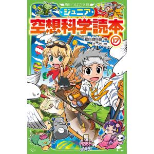 ジュニア空想科学読本 17/柳田理科雄/きっか｜boox