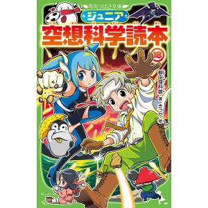 ジュニア空想科学読本　１８/柳田理科雄/きっか