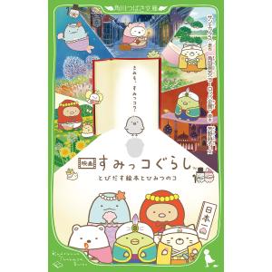 映画すみっコぐらしとびだす絵本とひみつのコ/サンエックス/角田貴志/芳野詩子