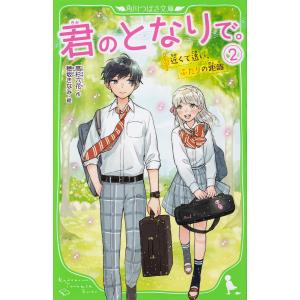 君のとなりで。　２/高杉六花/穂坂きなみ