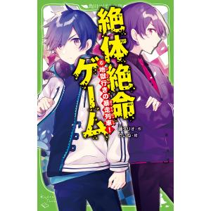 絶体絶命ゲーム 6/藤ダリオ