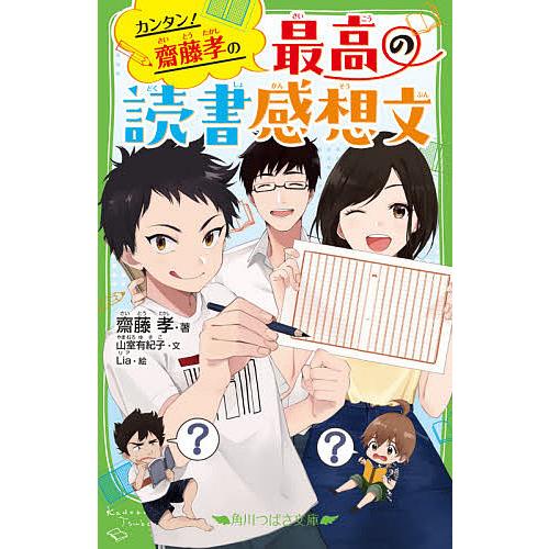 カンタン!齋藤孝の最高の読書感想文/齋藤孝/山室有紀子/Lia