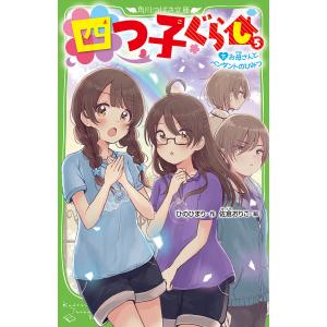 四つ子ぐらし 5下/ひのひまり/佐倉おりこ