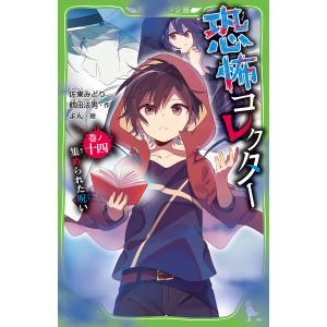 恐怖コレクター 巻ノ14/佐東みどり/鶴田法男/よん