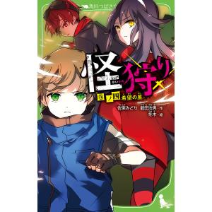 怪狩り 巻ノ4/佐東みどり/鶴田法男/冬木