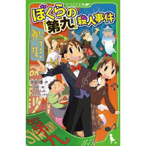 ぼくらの『第九』殺人事件/宗田理/YUME