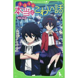 本当はこわい話　５/小林丸々/ちゃもーい