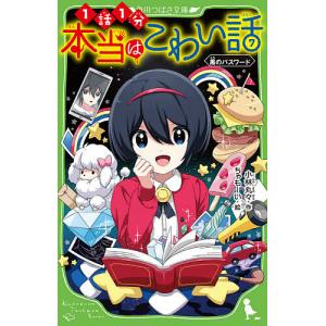 本当はこわい話　７/小林丸々/ちゃもーい