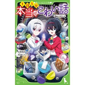 本当はこわい話　９/小林丸々/ちゃもーい