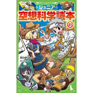 ジュニア空想科学読本　２１/柳田理科雄/きっか