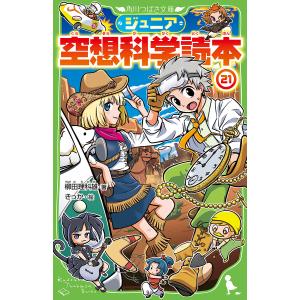 ジュニア空想科学読本 21/柳田理科雄/きっか｜boox