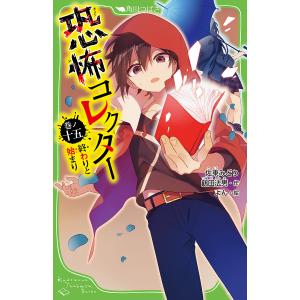 恐怖コレクター 巻ノ15/佐東みどり/鶴田法男/よん