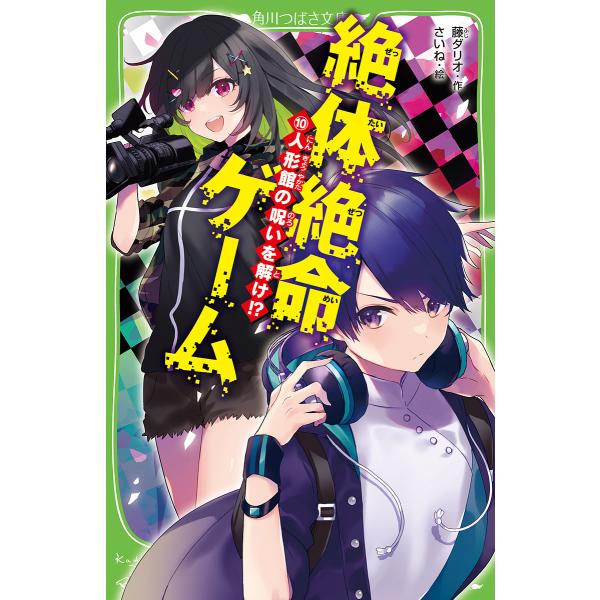 絶体絶命ゲーム 10/藤ダリオ/さいね