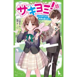 サキヨミ! ヒミツの二人で未来を変える!? 1/七海まち/駒形