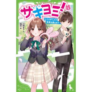 サキヨミ！　ヒミツの二人で未来を変える！？　１/七海まち/駒形