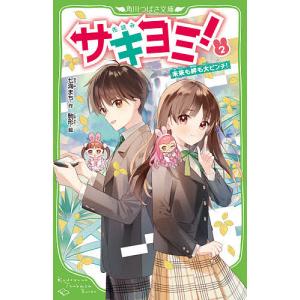 サキヨミ！　２/七海まち/駒形