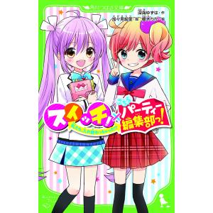 スイッチ！×こちらパーティー編集部っ！　私たち、入れ替わっちゃった！？/深海ゆずは/加々見絵里/榎木りか