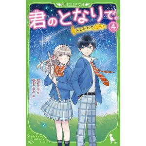 君のとなりで。 4/高杉六花/穂坂きなみ